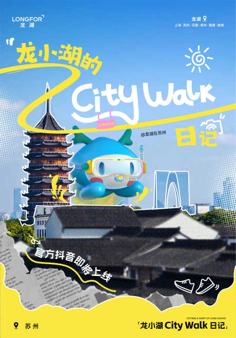 citywalk日记主画面海报_源文件下载_AI格式_3001X4297像素-龙小湖,主画面,东方之门-作品编号:2025081916489958-志设