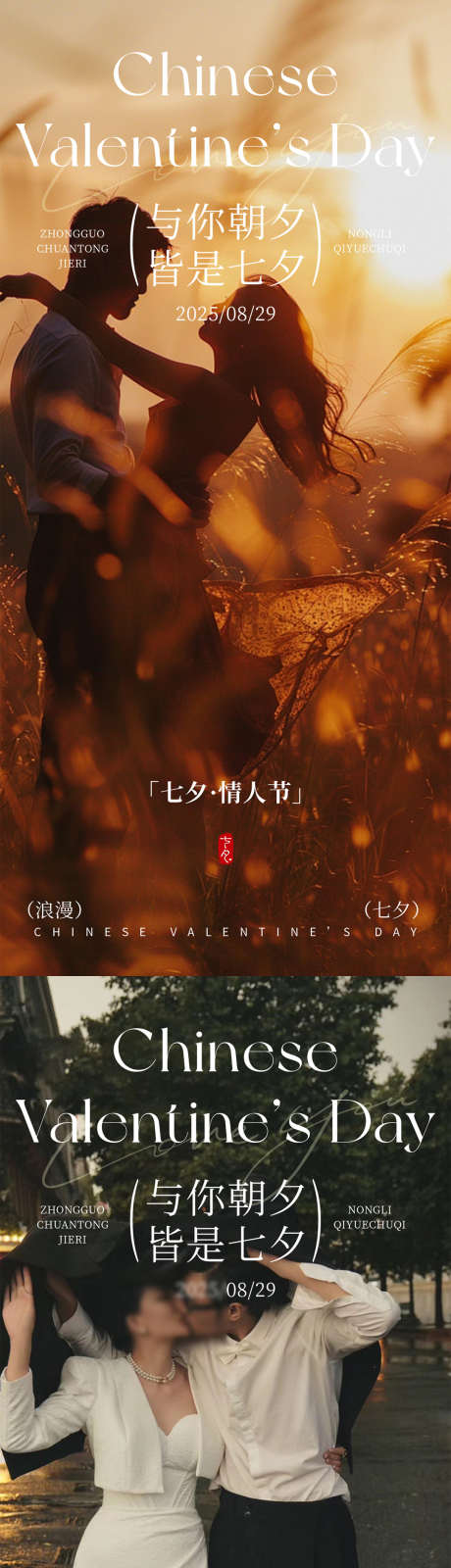 七夕情人节_源文件下载_AI,PSD格式_1080X4676像素-情侣,夕阳,情人节-作品编号:2025081918047819-志设