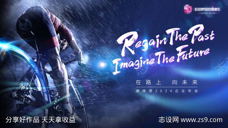 年会主视觉运动冲刺背景板骑行