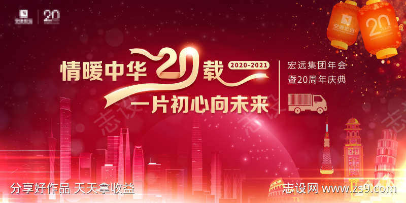 企业二十周年庆典年会主视觉
