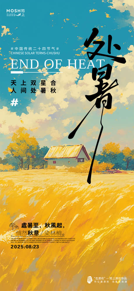 处暑插画节气海报_源文件下载_PSD格式_1181X2559像素-蓝天,田野,治愈-作品编号:2025081914186673-志设