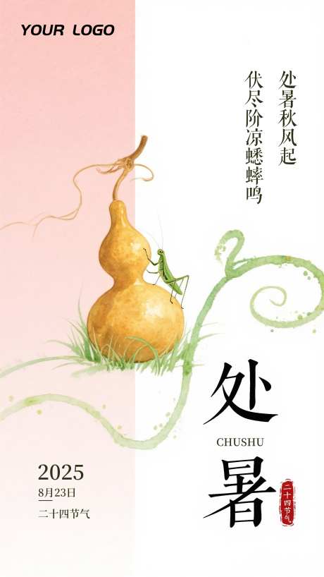 处暑节气插画海报_源文件下载_PSD格式_1872X3328像素-插画,二十四节气,处暑-作品编号:2025081914088414-志设