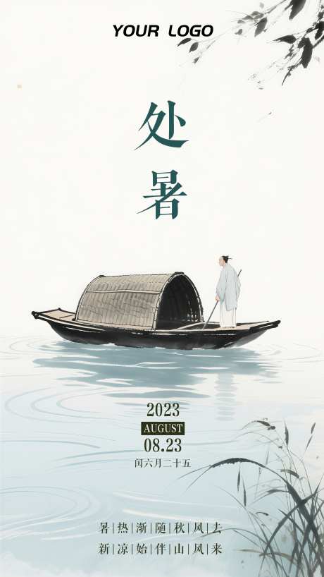 国潮水墨风处暑节气插画海报_源文件下载_PSD格式_2160X3840像素-国潮,海报,插画-作品编号:2025081914091350-志设