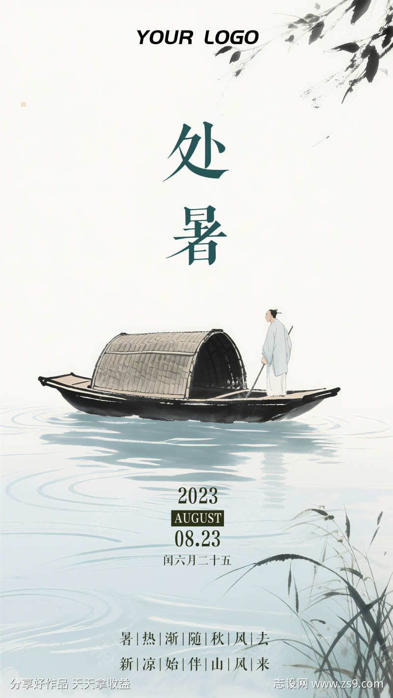 国潮水墨风处暑节气插画海报