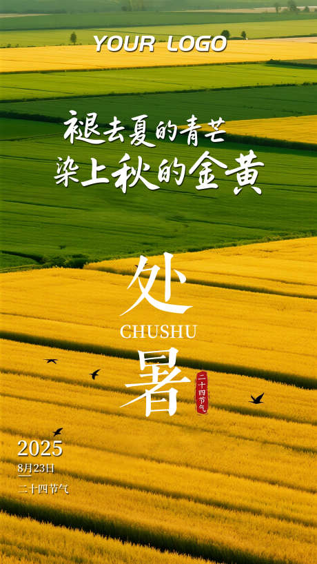 二十四节气处暑插画海报_源文件下载_PSD格式_1872X3328像素-金色,海报,插画-作品编号:2025081914103930-志设