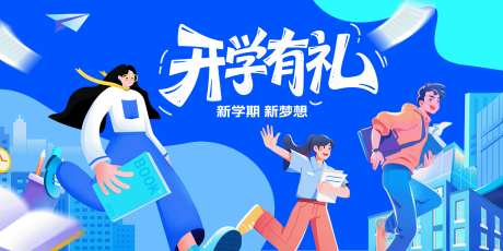 新学期学生开学季背景板_源文件下载_PSD格式_7000X3500像素-活动背景,学校建筑,主视觉-作品编号:2025081914147324-志设
