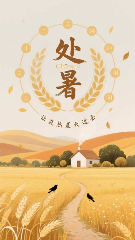 处暑节气海报_AI图片下载_采样_1152X2048像素-海报,处暑节气,节气海报-作品编号:2025081912387180-志设