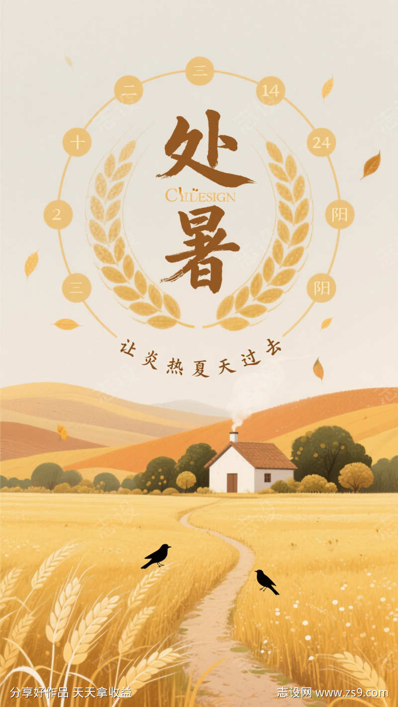 处暑节气海报