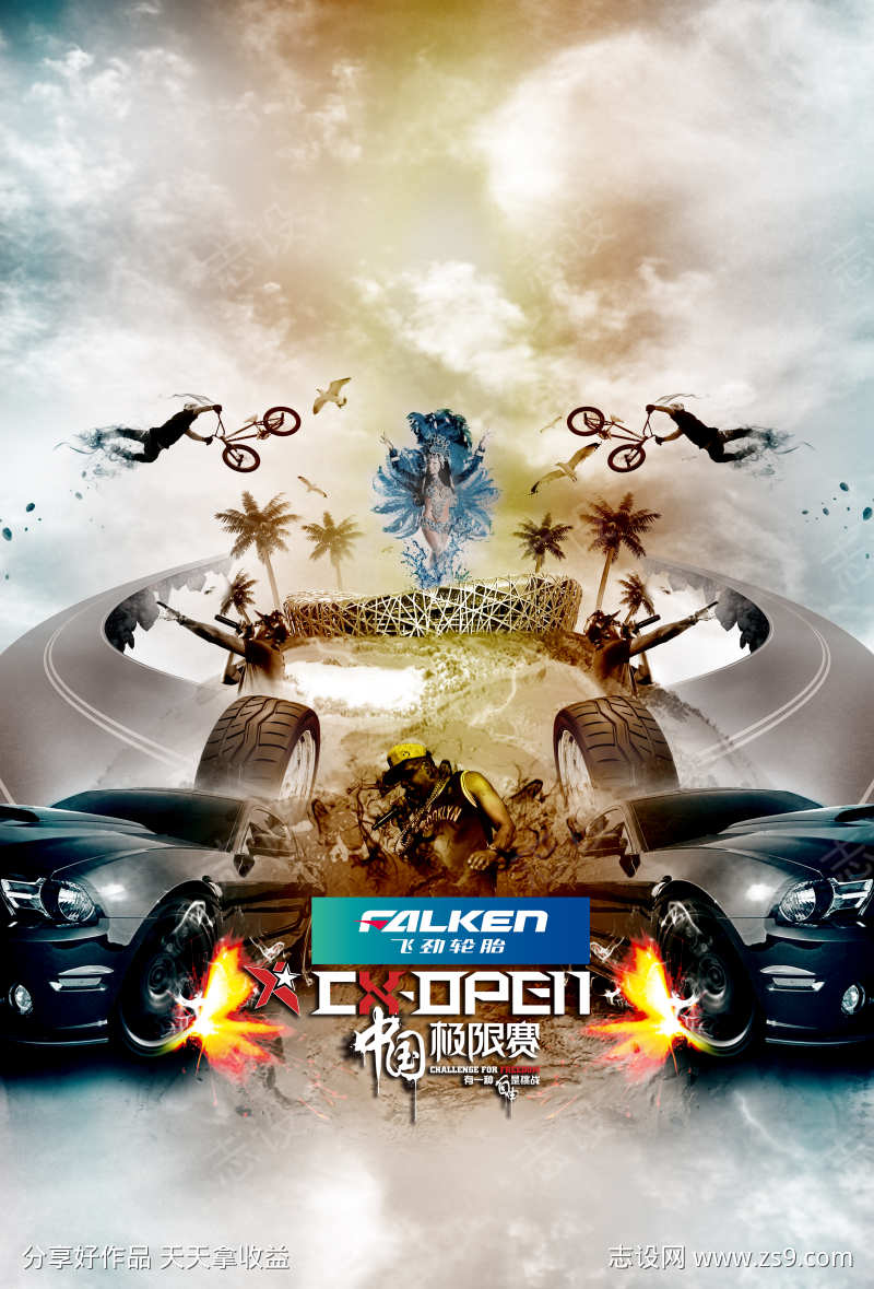 极限挑战赛宣传海报