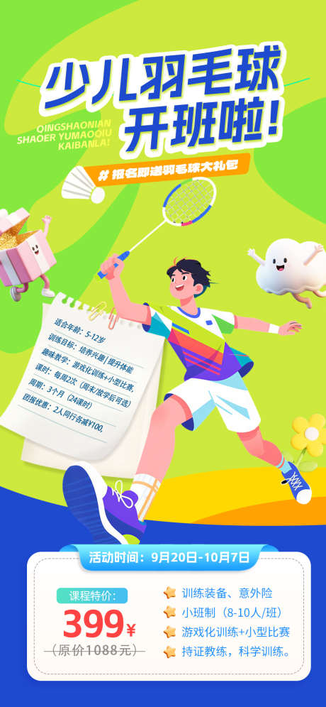 羽毛球培训招生海报_源文件下载_PSD格式_1125X2436像素-插画,比赛,潮流-作品编号:2025081914487770-志设