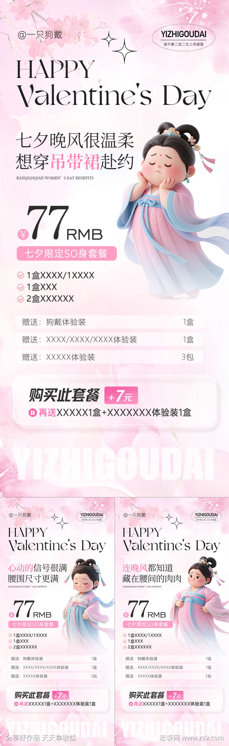 微商医美七夕情人节520减肥活动套餐