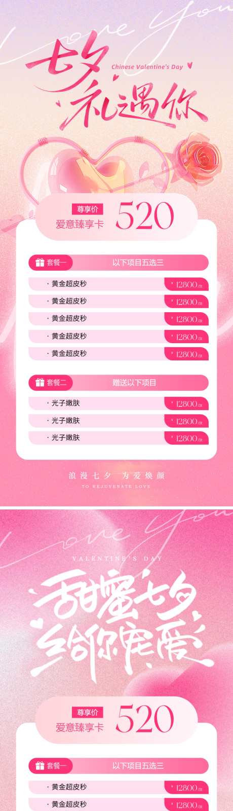 甜蜜七夕医美海报_源文件下载_PSD格式_1500X6516像素-玫瑰,价格表,卡项-作品编号:2025081916258221-志设