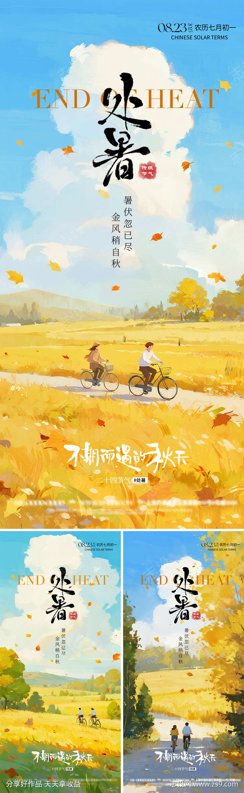 处暑节气海报