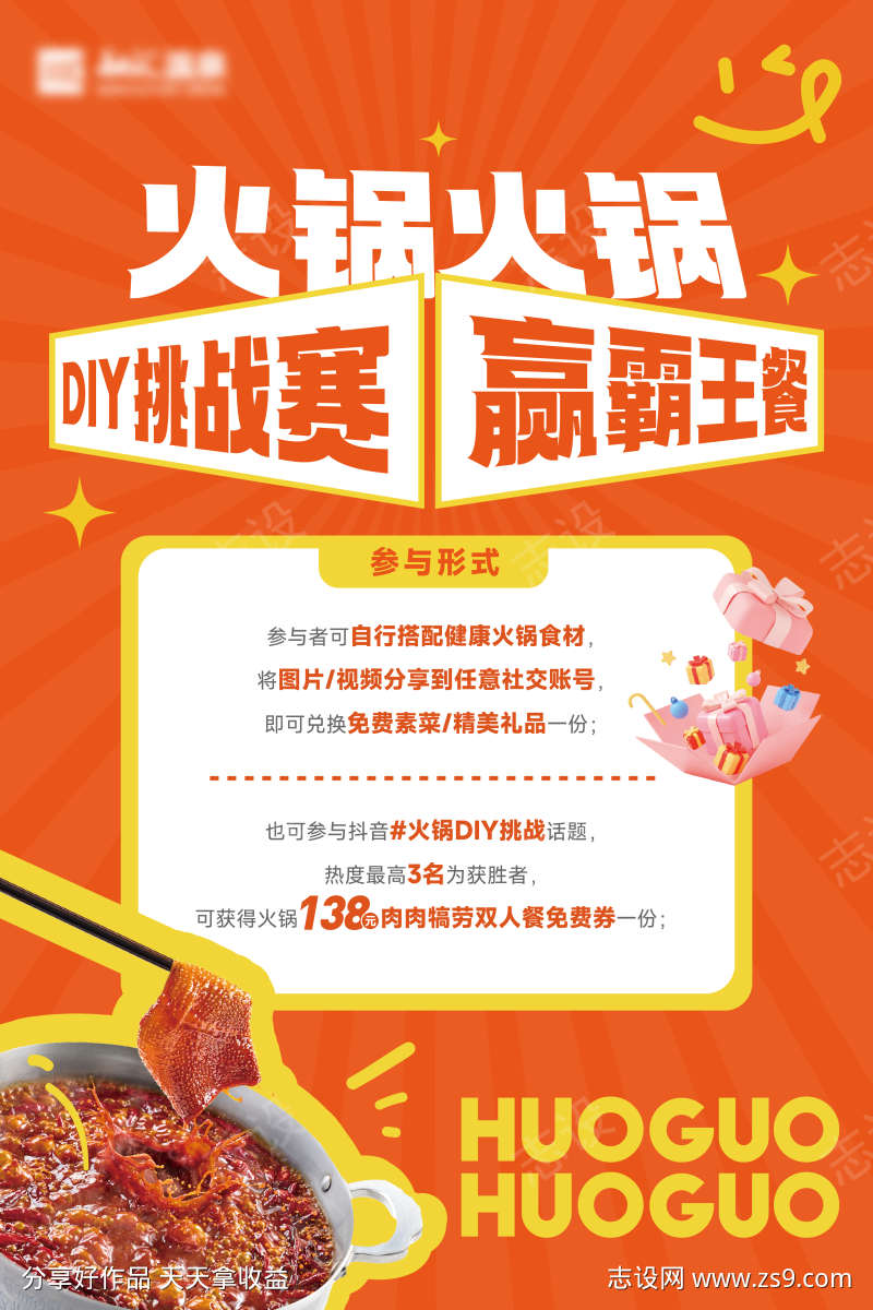 火锅挑战赛海报