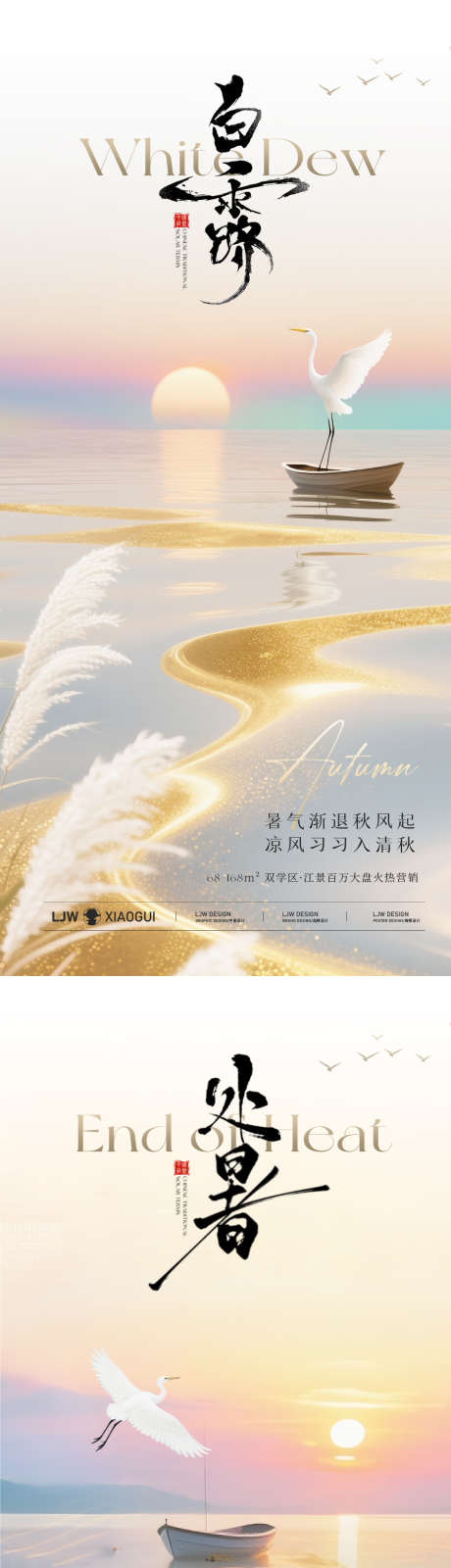 白露处暑唯美意境海报