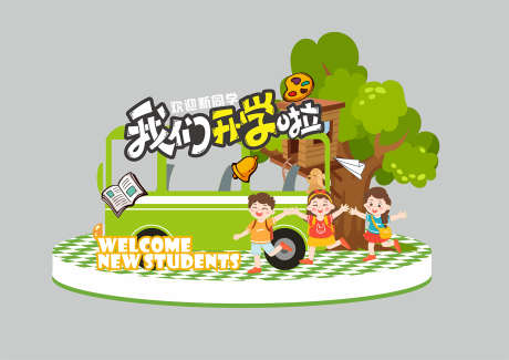 开学美陈打卡_源文件下载_CDR格式_1575X1114像素-布置,效果图,堆头-作品编号:2025082910243516-志设