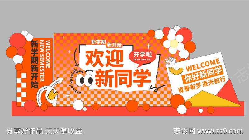 开学美陈打卡