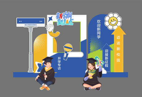 开学美陈打卡_源文件下载_CDR格式_2143X1473像素-布置,效果图,堆头-作品编号:2025082910568572-志˙设ˈ̹网