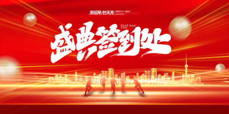 年会主画面_源文件下载_PSD格式_2268X1132像素-晚会,展板,签到墙-作品编号:2025083113227706-志˙设`网