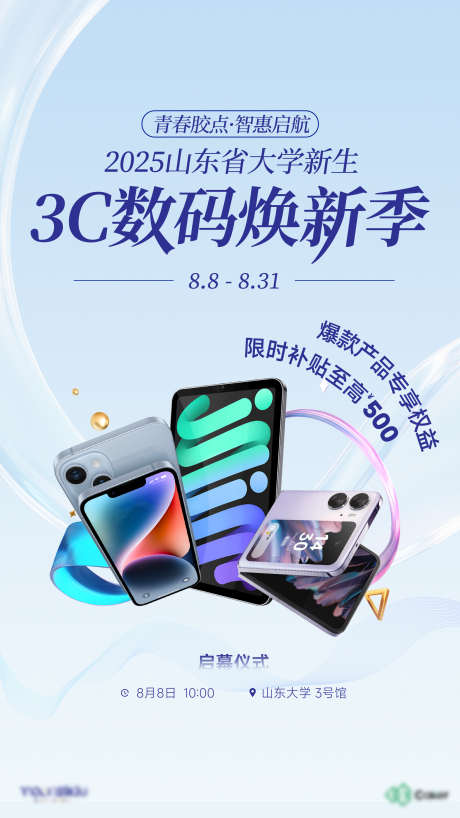数码家电手机平板启幕焕新开学促销海报_源文件下载_AI格式_1080X1920像素-满减,折扣,促销-作品编号:2025082009028965-志.设ʹ֣֤֚֫֗ׄ网
