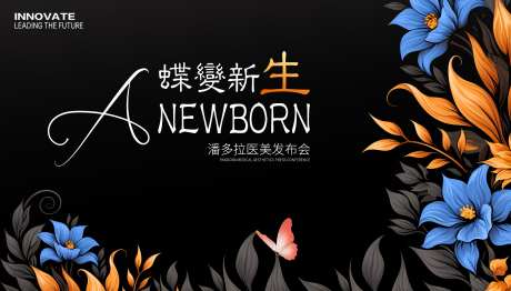 医美发布会_源文件下载_PSD格式_4035X2302像素-主画面,花朵,商业-作品编号:2025082015129330-志设
