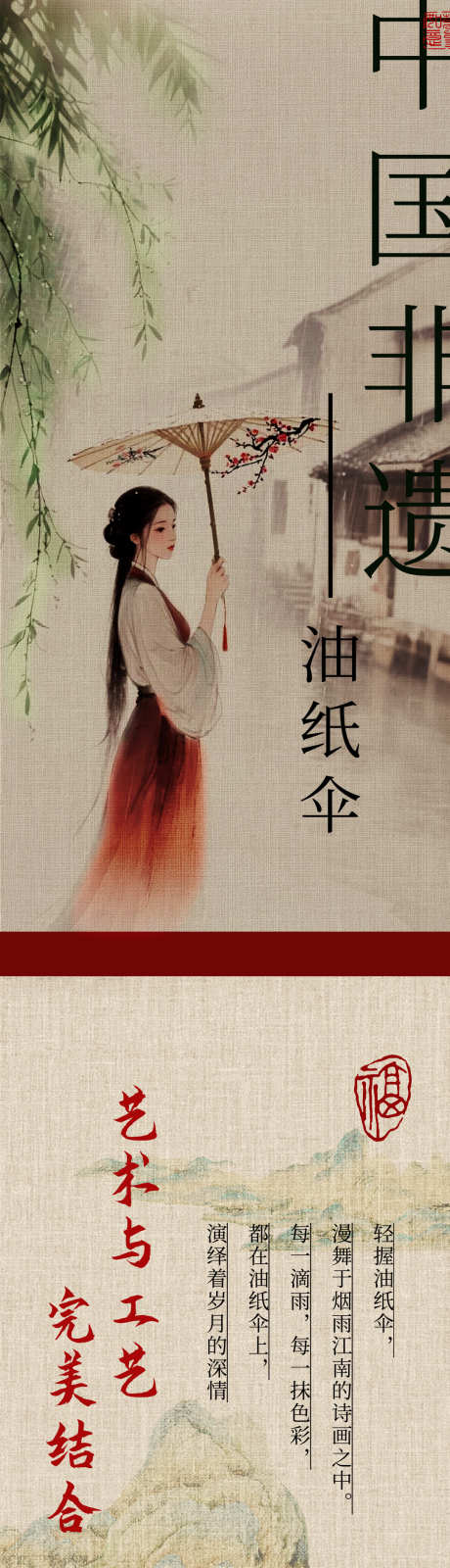 中国非遗传统油纸伞文化公众号宣传_源文件下载_PSD格式_1080X8800像素-朋友圈,中国,文化-作品编号:2025082015136946-志设