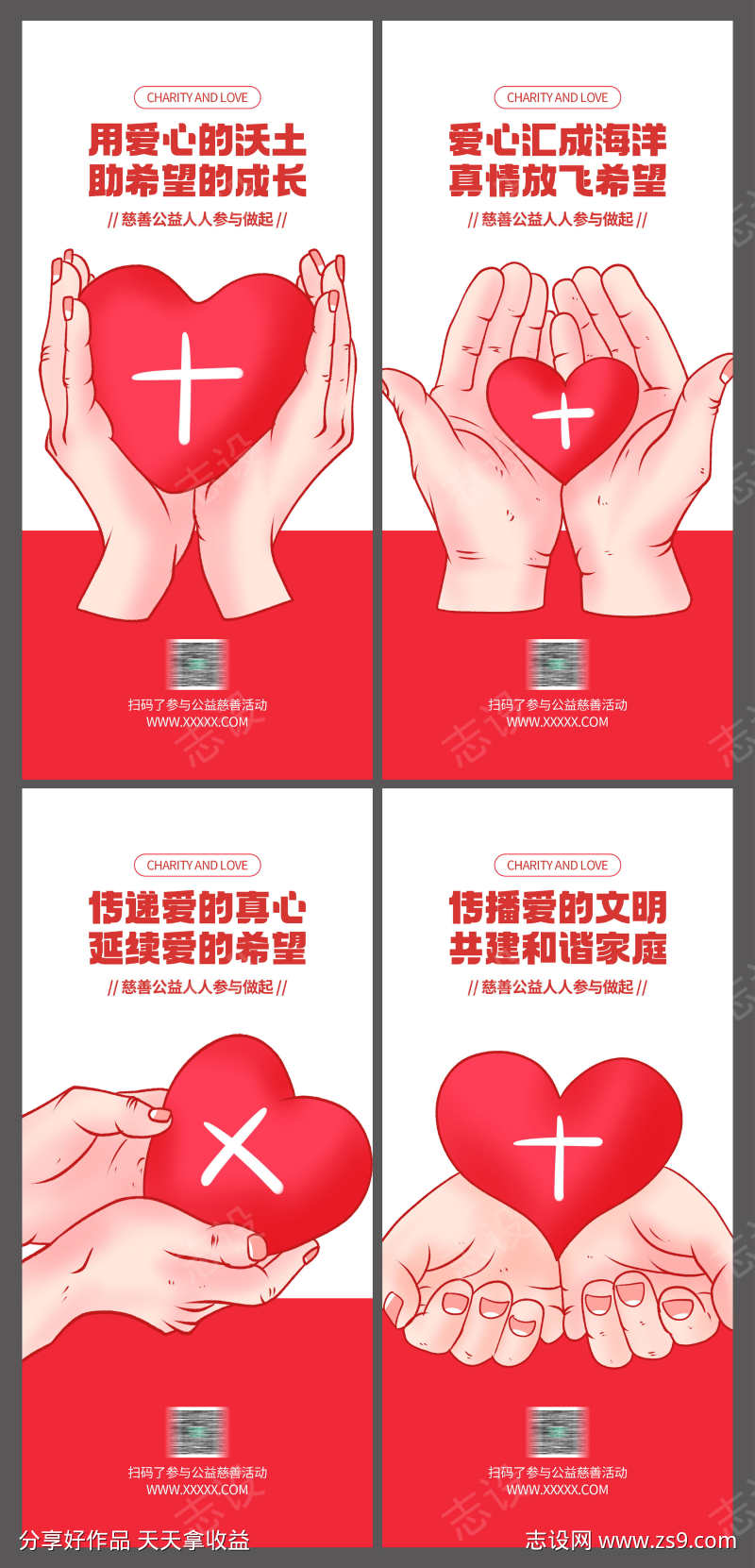 爱心慈善公益活动宣传系列海报