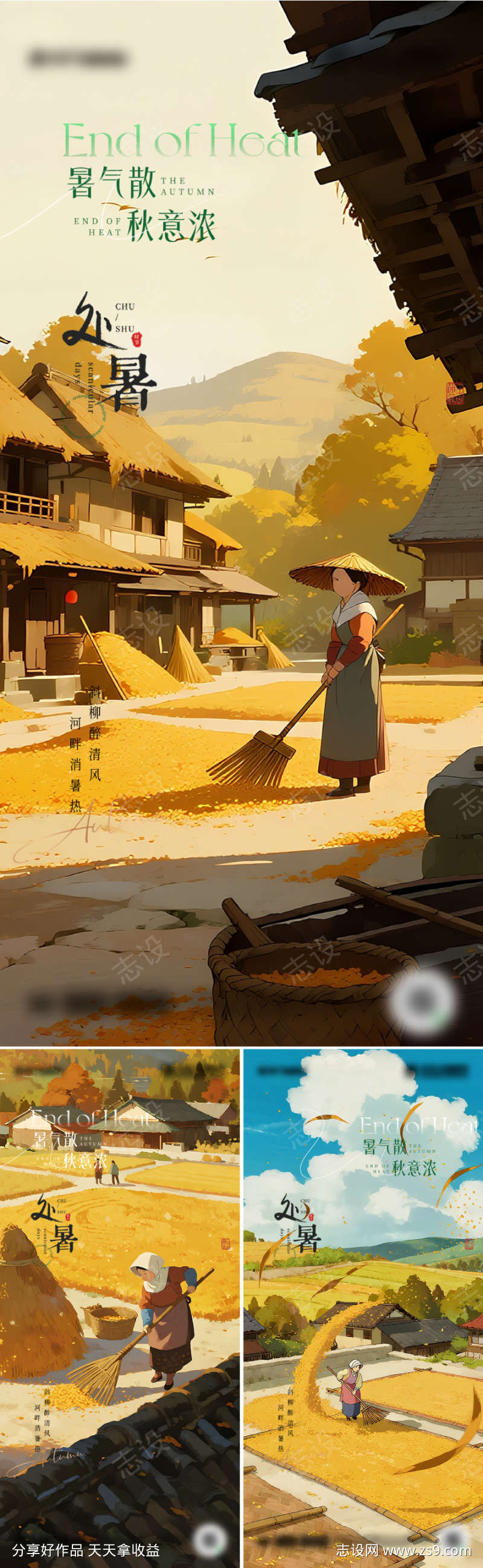 二十四节气处暑设计