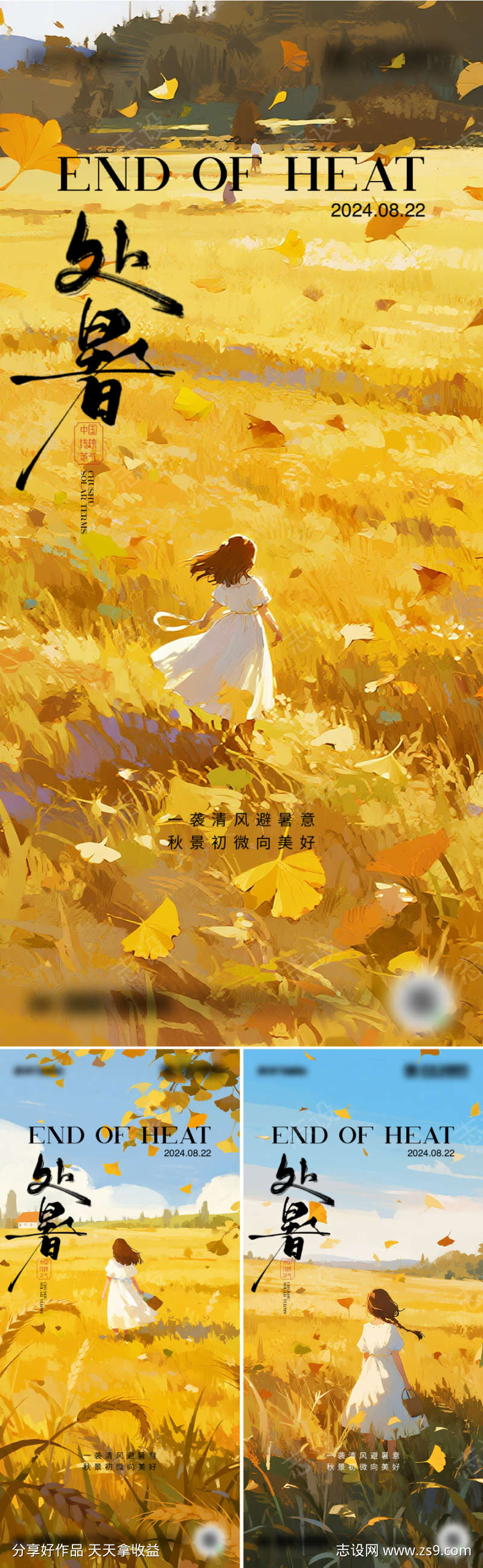 二十四节气处暑设计