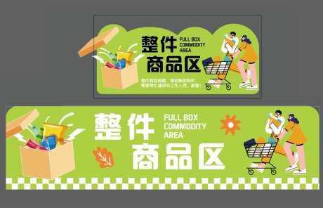 商超整件商品装饰_源文件下载_AI格式_1232X794像素-插牌,超市,商场活动-作品编号:2025081902535778-志.设ˌ网