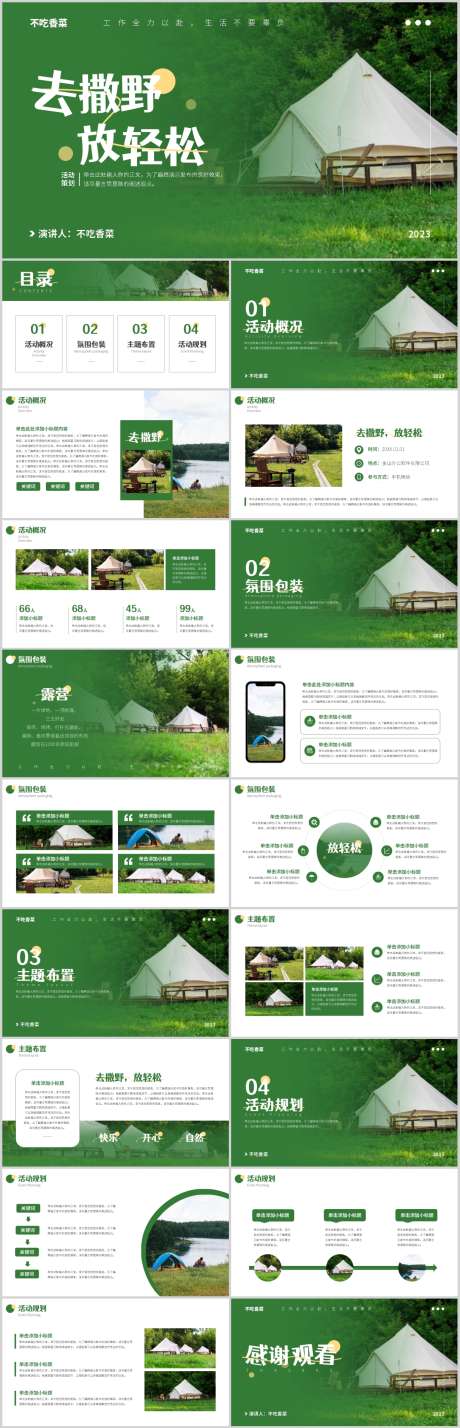 绿色小清新户外露营活动策划PPT模板_源文件下载_PSD格式_1212X3763像素-小清新,户外,露营-作品编号:2025081901507959-志设
