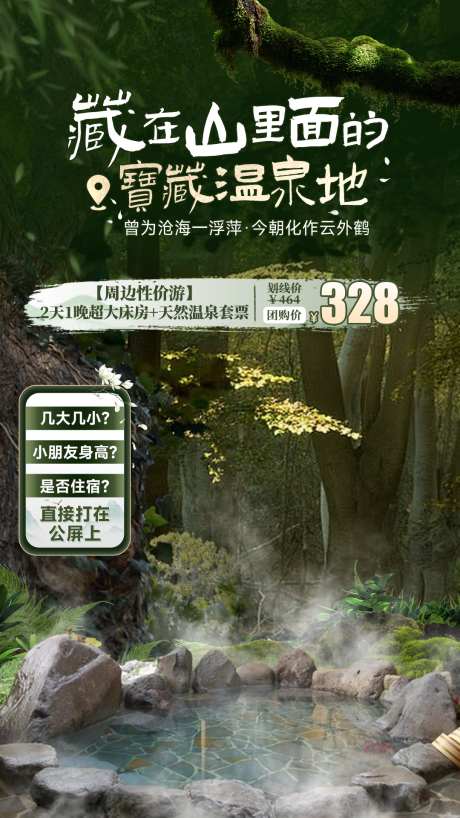 山间温泉直播间banner_源文件下载_PSD格式_1080X1920像素-贴片,直播间,温泉-作品编号:2025081901471589-志.设˙网