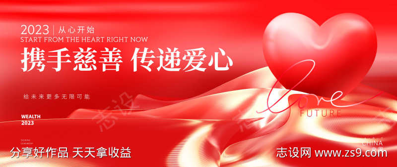 爱心慈善背景板