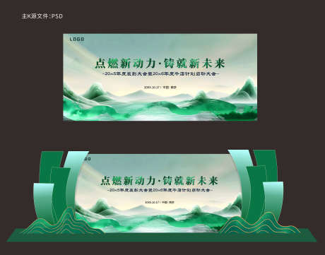 绿色水墨展板_源文件下载_PSD,CDR格式_4134X3245像素-大气,峰会,大会-作品编号:2025082016445177-志˰设‘网