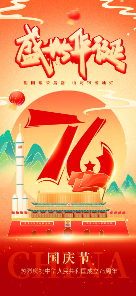 国庆节76周年海报_源文件下载_PSD格式_1242X2688像素-周年,国庆节,华诞-作品编号:2025082108385519-志˒设.网
