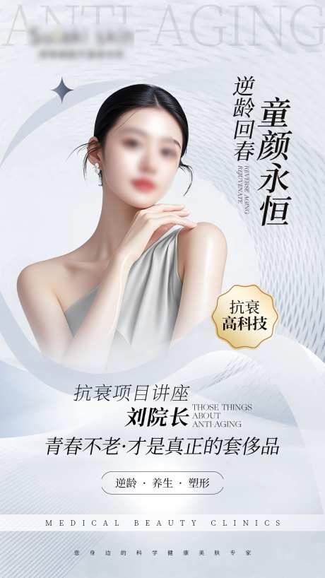 高级灰白医美美业抗衰宣传海报_源文件下载_PSD格式_1080X1920像素-美容,培训,讲座-作品编号:2025082108357383-志′设‘网