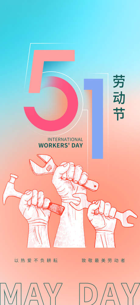 劳动节移动端海报_源文件下载_PSD格式_1242X2688像素-五一,地产,插画-作品编号:2025082017297743-志˘设˒网