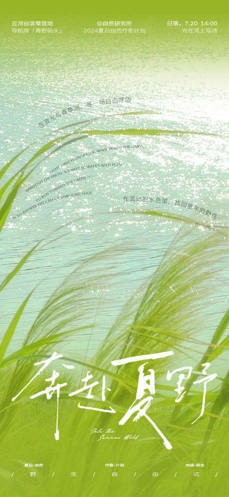 奔赴夏野自然疗愈海报_源文件下载_PSD格式_1200X2600像素-情绪,简约,文艺-作品编号:2025082109189537-志’设˙网