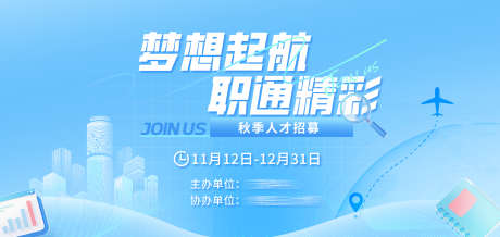 秋季人才招聘主KV_源文件下载_PSD格式_1920X910像素-毕业生,职场,梦想-作品编号:2025082108422940-志’设,网