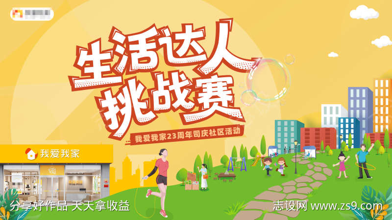 生活达人挑战赛主视觉社区城市健身