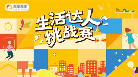 生活达人挑战赛主视觉社区城市健身_源文件下载_AI格式_2500X1407像素-扁平,卡通,城市-作品编号:2025082116562218-志设