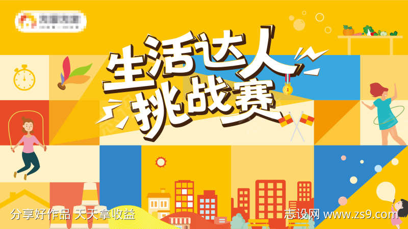 生活达人挑战赛主视觉社区城市健身