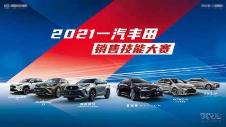 汽车销售技能大赛全国大赛主视觉_源文件下载_PSD格式_6000X3000像素-车型组合,丰田,汽车-作品编号:2025082121312511-志设