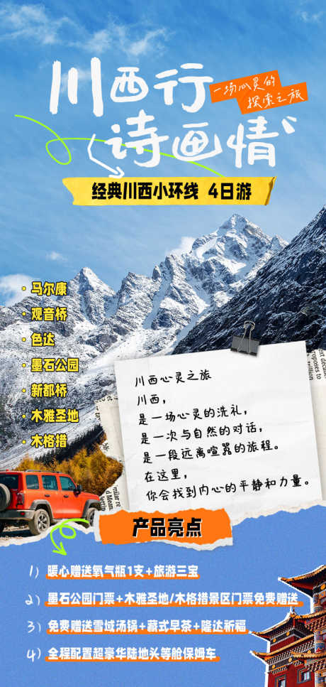 川西小环线海报_源文件下载_PSD格式_750X1576像素-剪纸风,川西,自驾-作品编号:2025082109028943-志设
