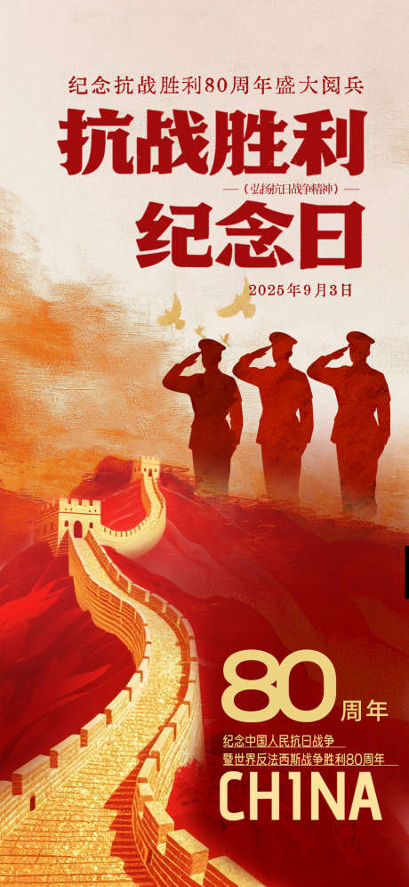 抗战胜利阅兵海报_源文件下载_PSD格式_1242X2688像素-胜利,长城,阅兵-作品编号:2025082108315088-志设