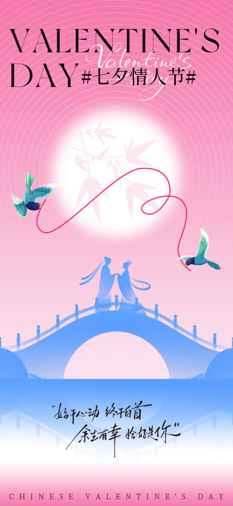 七夕情人节海报_源文件下载_PSD格式_1242X2688像素-海报,牛郎织女,情人节-作品编号:2025082109176661-志设