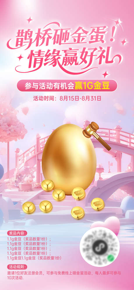 七夕鹊桥砸金蛋_源文件下载_PSD格式_1242X2688像素-促销,活动,砸金蛋-作品编号:2025082109173245-志设