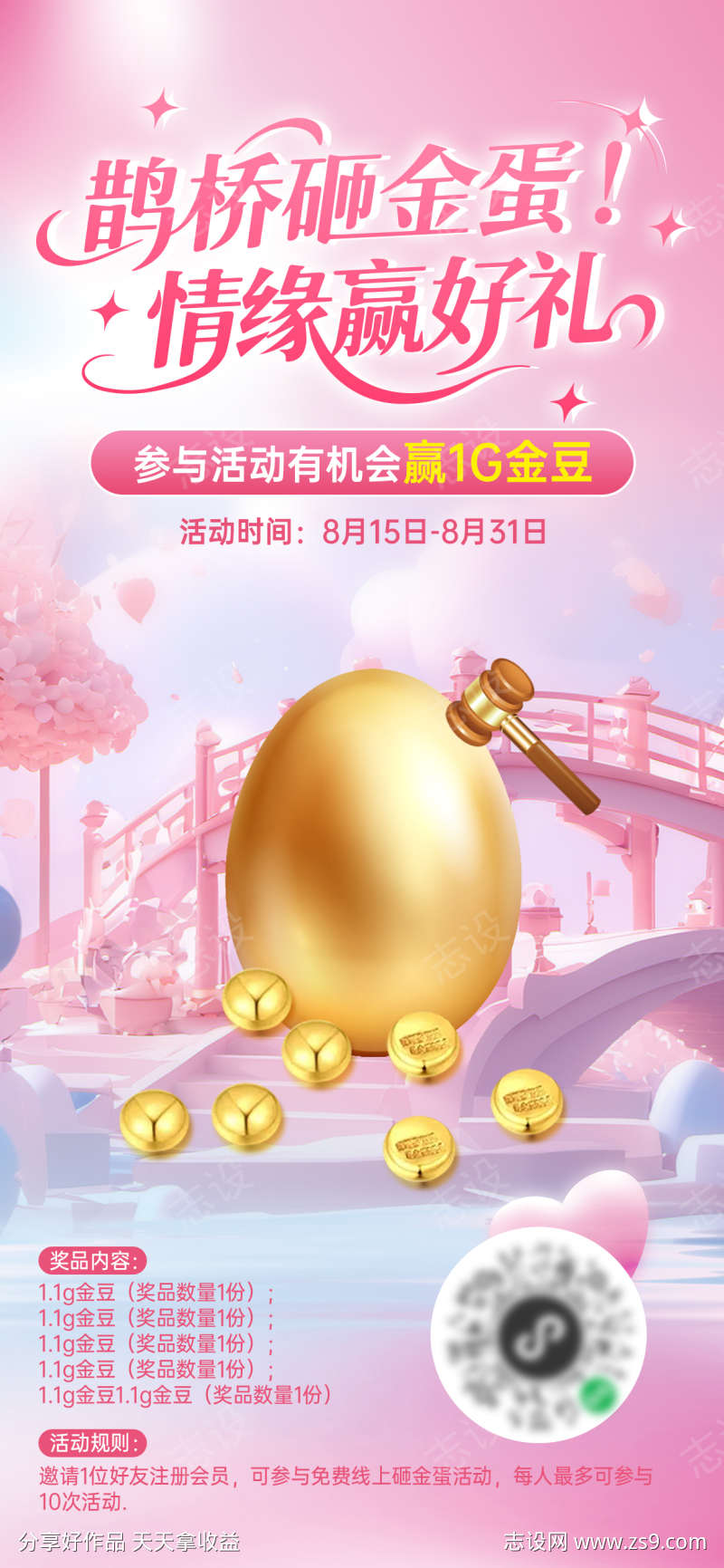 七夕鹊桥砸金蛋