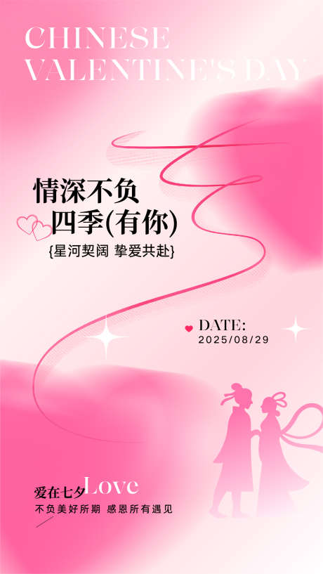 粉色渐变剪影七夕祝福手机海报_源文件下载_AI格式_1436X2552像素-剪影,渐变,祝福-作品编号:2025082110391446-志设