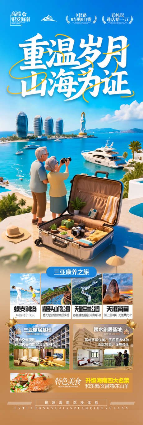 海南三亚旅游海报康养银发_源文件下载_PSD格式_945X2792像素-大连,厦门,威海-作品编号:2025082715273680-志˰设ˌ网